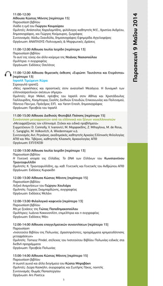 Παρασκευή9Μαΐου2014
11.00-12.00
Αίθουσα Κώστας Μόντης [περίπτερο 15]
Παρουσίαση βιβλίου
Ιλιάδα η εμή του Γιώργου Κουμούρου...