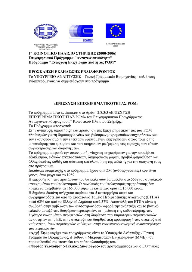 υπουργειο αναπτυξης Programma Eommex