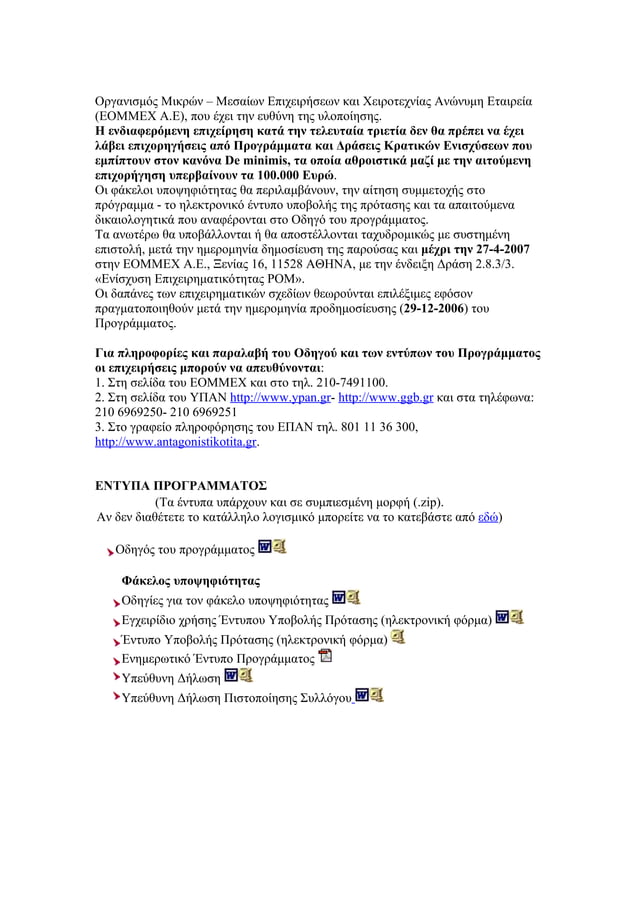 υπουργειο αναπτυξης Programma Eommex