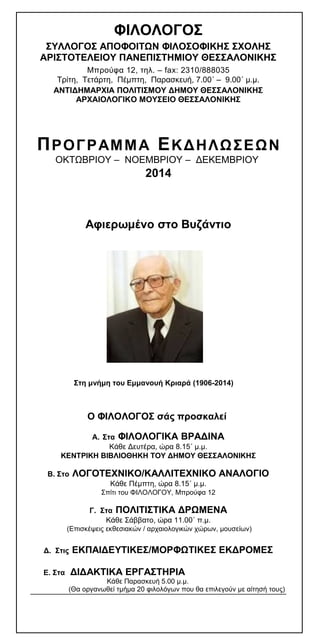ΦΙΛΟΛΟΓΟΣ 
ΣΥΛΛΟΓΟΣ ΑΠΟΦΟΙΤΩΝ ΦΙΛΟΣΟΦΙΚΗΣ ΣΧΟΛΗΣ 
ΑΡΙΣΤΟΤΕΛΕΙΟΥ ΠΑΝΕΠΙΣΤΗΜΙΟΥ ΘΕΣΣΑΛΟΝΙΚΗΣ 
Μπρούφα 12, τηλ. – fax: 2310/8...
