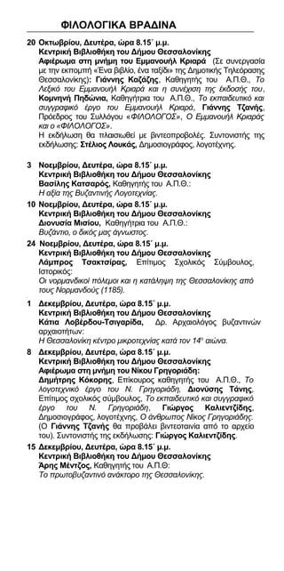 ΦΙΛΟΛΟΓΙΚΑ ΒΡΑΔΙΝΑ 
20 Οκτωβρίου, Δευτέρα, ώρα 8.15΄ μ.μ. 
Κεντρική Βιβλιοθήκη του Δήμου Θεσσαλονίκης 
Αφιέρωμα στη μνήμη ...