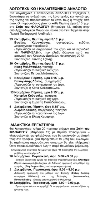 ΛΟΓΟΤΕΧΝΙΚΟ / ΚΑΛΛΙΤΕΧΝΙΚΟ ΑΝΑΛΟΓΙΟ 
Στο Λογοτεχνικό / Καλλιτεχνικό ΑΝΑΛΟΓΙΟ παρέχεται η 
δυνατότητα σε ανθρώπους της λογο...