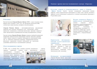 От
Ме
«Ге
пре
ре
О больнице
Частная больница «Герцлия Медикал Центр» (HMC) – однаиз ведущих клиник
Израиля, была основана в 1983 году На протяжении десятилетий HMC
соответствует самым высоким стандартам частной медицины.
«Герцлия Медикал Центр» – многопрофильный центр, предлагающий
пациентам весь комплекс медицинских услуг: консультации лучших
израильских специалистов, углубленная диагностика, передовая хирургия и
самые прогрессивные и инновационные методики безоперационного лечения.
любого специалиста в Израиле.
Заведующие отделениями в
государственных больницах и их
заместители, профессора и другие
ведущие специалисты Израиля – все
сотрудничают с «Герцлия Медикал
Центр».
кклинилиники.ки. ВысокаяВысокая
поппопуулярностьлярность ранных
пациенпациенттовов
объясняобъясняееттся,ся, средисреди
Главные преиму щества медицинского центра «Герцлия»
сутствие очередей и ускоренные процессы – норма в «Герцлия
дикал Центр». Будучи частным медицинским учреждением, клиника
рцлия» может незамедлительно отреагировать на любую вашу просьбу, доставляя к
вашим услугам необходимых специалистов и назначая комендованные процедуры в
кратчайшие сроки.
Ведущие специалисты Израиля к
вашим услугам - отличающей чертой
клиники «Герцлия» является
.
возможность проконсультироваться у
Частная клиника «Герцлия Медикал Центр» оснащена новейшей медицинской
аппаратурой. Диагностическое оборудование позволяет выполнять проверки
любого уровня сложности и выявлять заболевания на самой ранней стадии,
еще до появления клинических признаков. Операционный комплекс
располагает современной техникой, необходимой для выполнения
сложнейших вмешательств и малоинвазивных процедур.
Первоклассное обслуживание:
консьерж услуги и персональное
сопровождение.
Для составления предварительной
программы процедур, а также для
решения любых вопросов, вам
предоставляется уникальная услуга
персонального кейс менеджера.
Отдел медицинского туризма
В 2001 году в клинике было основано отделение медицинского туризма,
первыми пациентами которого стали представители посольств
многочисленных государств. На
сегодняшний день сотрудники отдела
принимают сотни пациентов в месяц,
координируя диагностику и лечение,
предоставляя туристические услуги,
услуги переводчика и многое другое.
Оптимальное месторасположение
«Герцлия Медикал Центр» среди иност
прочего, ее выгодным расположением на побережье Средиземного моря.
 