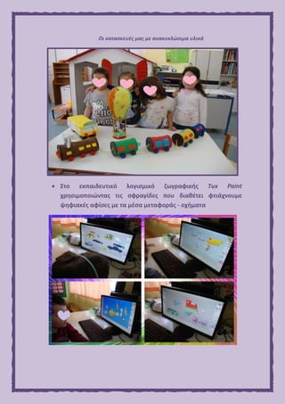 Οι κατασκευές μας με ανακυκλώσιμα υλικά
 Στο εκπαιδευτικό λογισμικό ζωγραφικής Tux Paint
χρησιμοποιώντας τις σφραγίδες που διαθέτει φτιάχνουμε
ψηφιακές αφίσες με τα μέσα μεταφοράς - οχήματα
 