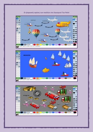 Οι ψηφιακές αφίσες των παιδιών στο λογισμικό Tux Paint
 