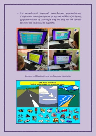  Στο εκπαιδευτικό λογισμικό εννοιολογικής χαρτογράφησης
Kidspiration απασχολούμαστε με σχετικά φύλλα αξιολόγησης
χρησιμοποιώντας τη λειτουργία drag and drop και link symbols
(σύρε κι άσε και ενώνω τα σύμβολα)
Ψηφιακά φύλλα αξιολόγησης στο λογισμικό kidspiration
 