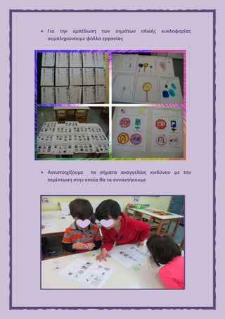  Για την εμπέδωση των σημάτων οδικής κυκλοφορίας
συμπληρώνουμε φύλλα εργασίας
 Αντιστοιχίζουμε τα σήματα αναγγελίας κινδύνου με την
περίπτωση στην οποία θα τα συναντήσουμε
 