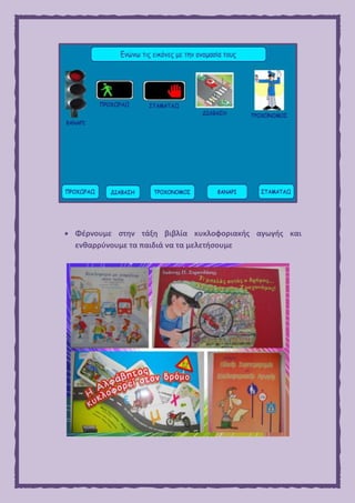  Φέρνουμε στην τάξη βιβλία κυκλοφοριακής αγωγής και
ενθαρρύνουμε τα παιδιά να τα μελετήσουμε
 