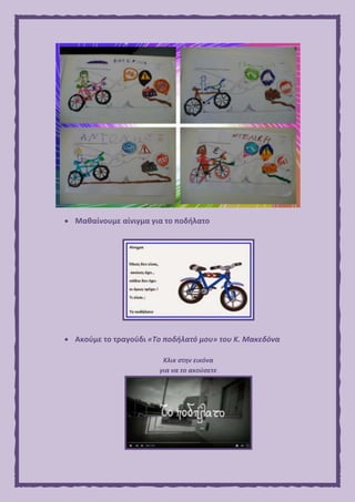  Μαθαίνουμε αίνιγμα για το ποδήλατο
 Ακούμε το τραγούδι «Το ποδήλατό μου» του Κ. Μακεδόνα
Κλικ στην εικόνα
για να το ακούσετε
 