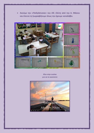  Ακούμε την «Ποδηλάτισσα» του Οδ. Ελύτη από την Α. Μάνου
και έπειτα τη ζωγραφίζουμε όπως την έχουμε καταλάβει
Κλικ στην εικόνα
για να το ακούσετε
 