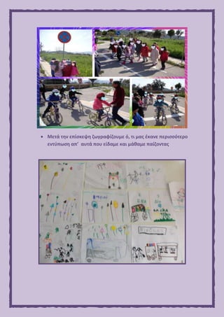  Μετά την επίσκεψη ζωγραφίζουμε ό, τι μας έκανε περισσότερο
εντύπωση απ’ αυτά που είδαμε και μάθαμε παίζοντας
 