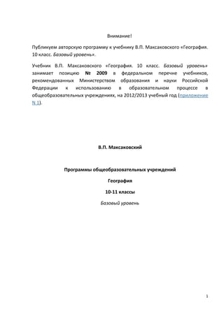 В.П. Максаковский - Программы Общеобразовательных Учреждений.