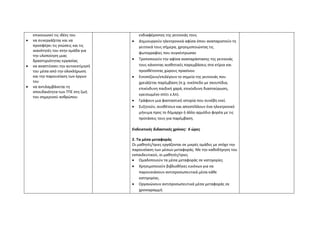 επικοινωνεί τις ιδέες του
• να συνεργάζεται και να
προσφέρει τις γνώσεις και τις
ικανότητές του στην ομάδα για
την υλοποίηση μιας
δραστηριότητας-εργασίας
• να αναπτύσσει την αυτοεκτίμησή
του μέσα από την ολοκλήρωση
και την παρουσίαση των έργων
του
• να αντιλαμβάνεται τη
σπουδαιότητα των ΤΠΕ στη ζωή
του σημερινού ανθρώπου
ενδιαφέροντος της γειτονιάς τους
• Δημιουργούν ηλεκτρονικά αφίσα όπου αναπαριστούν τη
γειτονιά τους σήμερα, χρησιμοποιώντας τις
φωτογραφίες που συγκέντρωσαν
• Τροποποιούν την αφίσα αναπαράστασης της γειτονιάς
τους κάνοντας αισθητικές παρεμβάσεις στα κτίρια και
προσθέτοντας χώρους πρασίνου
• Εντοπίζουν/επιλέγουν το σημείο της γειτονιάς που
χρειάζεται παρέμβαση (π.χ. οικόπεδο με σκουπίδια,
επικίνδυνη παιδική χαρά, επικίνδυνη διασταύρωση,
ερειπωμένο σπίτι κ.λπ).
• Γράφουν μια φανταστική ιστορία που συνέβη εκεί.
• Συζητούν, συνθέτουν και αποστέλλουν ένα ηλεκτρονικό
μήνυμα προς το δήμαρχο ή άλλο αρμόδιο φορέα με τις
προτάσεις τους για παρέμβαση.
Ενδεικτικός διδακτικός χρόνος: 6 ώρες
2. Τα μέσα μεταφοράς
Οι μαθητές/τριες εργάζονται σε μικρές ομάδες με στόχο την
παρουσίαση των μέσων μεταφοράς. Με την καθοδήγηση του
εκπαιδευτικού, οι μαθητές/τριες
• Ομαδοποιούν τα μέσα μεταφοράς σε κατηγορίες
• Χρησιμοποιούν βιβλιοθήκες εικόνων για να
παρουσιάσουν αντιπροσωπευτικά μέσα κάθε
κατηγορίας.
• Οργανώνουν αντιπροσωπευτικά μέσα μεταφοράς σε
χρονογραμμή
 