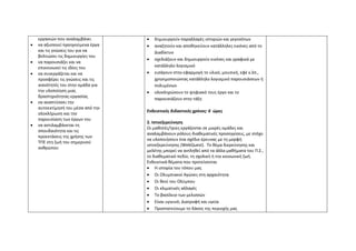 εργασιών που αναλαμβάνει
• να αξιοποιεί προηγούμενα έργα
και τις γνώσεις του για να
βελτιώσει τις δημιουργίες του
• να παρουσιάζει και να
επικοινωνεί τις ιδέες του
• να συνεργάζεται και να
προσφέρει τις γνώσεις και τις
ικανότητές του στην ομάδα για
την υλοποίηση μιας
δραστηριότητας-εργασίας
• να αναπτύσσει την
αυτοεκτίμησή του μέσα από την
ολοκλήρωση και την
παρουσίαση των έργων του
• να αντιλαμβάνεται τη
σπουδαιότητα και τις
προεκτάσεις της χρήσης των
ΤΠΕ στη ζωή του σημερινού
ανθρώπου
• δημιουργούν παραλλαγές ιστοριών και γεγονότων
• αναζητούν και αποθηκεύουν κατάλληλες εικόνες από το
Διαδίκτυο
• σχεδιάζουν και δημιουργούν εικόνες και γραφικά με
κατάλληλο λογισμικό
• εισάγουν στην εφαρμογή το υλικό, μουσική, εφέ κ.λπ.,
χρησιμοποιώντας κατάλληλο λογισμικό παρουσιάσεων ή
πολυμέσων
• ολοκληρώνουν το ψηφιακό τους έργο και το
παρουσιάζουν στην τάξη
Ενδεικτικός διδακτικός χρόνος: 6 ώρες
2. Ιστοεξερεύνηση
Οι μαθητές/τριες εργάζονται σε μικρές ομάδες και
αναλαμβάνουν ρόλους-διαθεματικές προσεγγίσεις, με στόχο
να υλοποιήσουν ένα σχέδιο έρευνας με τη μορφή
ιστοεξερεύνησης (WebQuest). Το θέμα διερεύνησης και
μελέτης μπορεί να αντληθεί από τα άλλα μαθήματα του Π.Σ.,
το διαθεματικό πεδίο, τη σχολική ή την κοινωνική ζωή.
Ενδεικτικά θέματα που προτείνονται
• Η ιστορία του τόπου μας
• Οι Ολυμπιακοί Αγώνες στη αρχαιότητα
• Οι θεοί του Ολύμπου
• Οι κλιματικές αλλαγές
• Το βασίλειο των μελισσών
• Είναι υγιεινό; Διατροφή και υγεία
• Προστατεύουμε το δάσος της περιοχής μας
 