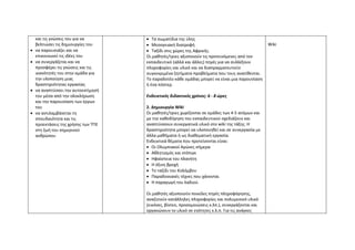 και τις γνώσεις του για να
βελτιώσει τις δημιουργίες του
• να παρουσιάζει και να
επικοινωνεί τις ιδέες του
• να συνεργάζεται και να
προσφέρει τις γνώσεις και τις
ικανότητές του στην ομάδα για
την υλοποίηση μιας
δραστηριότητας-εργασίας
• να αναπτύσσει την αυτοεκτίμησή
του μέσα από την ολοκλήρωση
και την παρουσίαση των έργων
του
• να αντιλαμβάνεται τη
σπουδαιότητα και τις
προεκτάσεις της χρήσης των ΤΠΕ
στη ζωή του σημερινού
ανθρώπου
• Τα σωματίδια της ύλης
• Μεσογειακή διατροφή
• Ταξίδι στις χώρες της Αφρικής.
Οι μαθητές/τριες αξιοποιούν τις προτεινόμενες από τον
εκπαιδευτικό (αλλά και άλλες) πηγές για να συλλέξουν
πληροφορίες και υλικό και να διαπραγματευτούν
συγκεκριμένα ζητήματα-προβλήματα που τους ανατίθενται.
Το παραδοτέο κάθε ομάδας μπορεί να είναι μια παρουσίαση
ή ένα πόστερ.
Ενδεικτικός διδακτικός χρόνος: 6 - 8 ώρες
2. Δημιουργία Wiki
Οι μαθητές/τριες χωρίζονται σε ομάδες των 4-5 ατόμων και
με την καθοδήγηση του εκπαιδευτικού σχεδιάζουν και
αναπτύσσουν συνεργατικά υλικό στο wiki της τάξης. Η
δραστηριότητα μπορεί να υλοποιηθεί και σε συνεργασία με
άλλα μαθήματα ή ως διαθεματική εργασία.
Ενδεικτικά θέματα που προτείνονται είναι:
• Οι Ολυμπιακοί Αγώνες σήμερα
• Αθλητισμός και ντόπιγκ
• Ηφαίστεια του πλανήτη
• Η όξινη βροχή
• Το ταξίδι του Κολόμβου
• Παραδοσιακές τέχνες που χάνονται
• Η παραγωγή του λαδιού.
Οι μαθητές αξιοποιούν ποικίλες πηγές πληροφόρησης,
αναζητούν κατάλληλες πληροφορίες και πολυμεσικό υλικό
(εικόνες, βίντεο, προσομοιώσεις κ.λπ.), συνεργάζονται και
οργανώνουν το υλικό σε ενότητες κ.λ.π. Για τις ανάγκες
Wiki
 