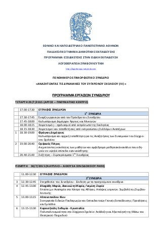 ΕΘΝΙΚΟ ΚΑΙ ΚΑΠΟΔΙΣΤΡΙΑΚΟ ΠΑΝΕΠΙΣΤΗΜΙΟ ΑΘΗΝΩΝ
ΠΑΙΔΑΓΩΓΙΚΟ ΤΜΗΜΑ ΔΗΜΟΤΙΚΗΣ ΕΚΠΑΙΔΕΥΣΗΣ
ΠΡΟΓΡΑΜΜΑ ΕΞΕΙΔΙΚΕΥΣΗΣ ΣΤΗΝ ΕΙΔΙΚΗ ΕΚ...