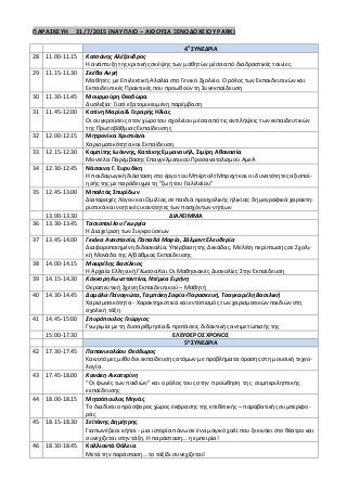 ΠΑΡΑΣΚΕΥΗ 31/7/2015 (ΝΑΥΠΛΙΟ – ΑΙΘΟΥΣΑ ΞΕΝΟΔΟΧΕΙΟΥ PARK)
4η
ΣΥΝΕΔΡΙΑ
28 11.00-11.15 Κατσάνης Αλέξανδρος
Η ανάπτυξη της κρι...