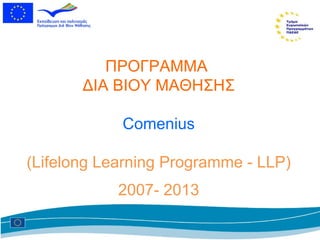 ΠΡΟΓΡΑΜΜΑ  ΔΙΑ ΒΙΟΥ ΜΑΘΗΣΗΣ Comenius (Lifelong Learning Programme  -  LLP) 2007- 2013 