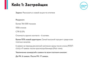 Начнём с того, что вы платите только за переходы на ваш сайт, а не за показы
вашего баннера. Этим для вас снимаются риски «плохого баннера».
Вы всегда получите ровно то, за что заплатили.
Минимальная рекламная кампания – 1 000 переходов на ваш сайт
Стоимость 1 перехода – 50 рублей
При этом вы будет выполнено около 1 млн. показов баннера именно вашей
целевой аудитории. Всё это – контакты с вашим брендом.
Таким образом, стоимость одного контакта с вашей целевой аудиторией
составит около 5 копеек или дешевле.
В стоимость рекламной кампании входит:
џ Подбор вашей целевой аудитории, составление медиаплана, настройка
кампании
џ Изготовление баннеров
џ Ведение кампании: оптимизация качественных показателей,
џ Снижение процента отказов (уходов с сайта), работа с сегментами аудитории и
площадками
џ Развернутый отчет по количественным и качественным результатам кампании
 