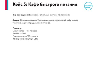 Рекламируемый продукт: сеть фитнес клубов
Цель: пригласить целевую аудиторию на день открытых дверей
Целевая аудитория:
80% - женщины
20% - мужчины
возраст от 21 до 27 лет
интересующиеся здоровым питанием, образом жизни, спортом, спортивной одеждой
Объем: 1 000 кликов
Период: 2 недели
Результаты:
559 800 показов баннера целевой аудитории
1 000 переходов на лендинг
80 регистраций на лендинге на посещение дня открытых дверей
Конверсия в регистрации на день открытых дверей - 8%
 