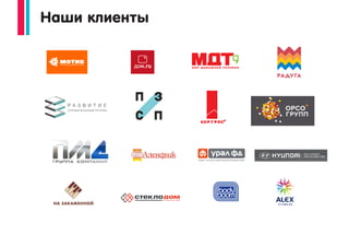 Кейс 5: Кафе быстрого питания
Вид размещения: баннер на мобильных сайтах и приложениях
Задача: Освещение акции. Увеличение числа посетителей кафе за счет
участия в акции и предъявления купонов .
Результат:
Охват более 1 млн показов
Кликов 12 000
Предъявлено 6200 купонов
Конверсия в покупку 51,6%
 