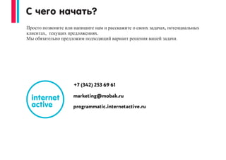 1. Наши клиенты спокойны за свое продвижение в интернете:
џ Ежедневно контролируем ход кампании и ее результаты
џ Используем известные системы аналитики и статистики:
Яндекс Метрику, Google Analytics, AdRiver
џ Предоставляем развернутый отчет с аналитикой и рекомендациям по итогам кампании
2. С нами просто:
џ От постановки задачи до отчета с вами будет работать персональный интернет-маркетолог
џ Достаточно поставить задачу и мы сделаем: баннер, настройку кампании, отчет
џ Мы доступны и отвечаем по телефону, почте, skype и всегда рады встречи с вами!
3. Мы делимся опытом, новинками, идеями. Мы развиваемся, чтобы росли наши
клиенты.
 