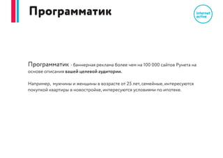 Частые проблемы продвижения
в контексте (вам знакомо?)
Реклама в контексте недостаточно эффективна, высокая цена заявки/лида?
Решение: рекламная кампания в программатик.
Сейчас в контексте высокая конкуренция за первую позицию. Программатик, при том же бюджете
на контекст, приведёт к вам больше целевой аудитории и снизит стоимость заявки.
Мало посещений сайта, вас «не знают»?
Решение: рекламная кампания в программатик.
Мы проведём охватную кампанию, вы получите множество
новых контактов вашего бренда именно с вашей целевой аудиторией.
У вас новый продукт или услуга, его не ищут в контексте?
Решение: рекламная кампания в программатик.
Люди сначала узнают, что это вообще существует, а потом
начнут принимать решение, искать информацию на вашем сайте, обдумывать, и в конечном итоге
сделают покупку.
Контекст «выгорает», ещё в прошлом месяце отдача была лучше чем в этом, при том же бюджете
Решение: рекламная кампания в программатик.
Вы расширите аудиторию, которая ищет вас в контексте, и предложите ваш товар новым, не
заезженным потребителям.
 