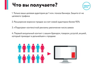 џ Пол, возраст, уровень дохода,
образование, должность
џ Местоположение пользователя
џ Интересы на основе истории
посещаемых сайтов
Какие данные учитываем?
 