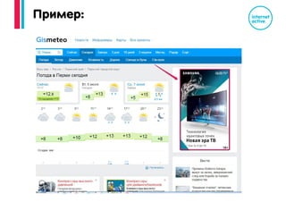 avito.ru, gazeta.ru, kp.ru, aif.ru, gismeteo.ru, kinopoisk.ru, mail.ru, n1.ru,
domofond.ru, ok.ru, hh.ru, irr.ru, pulscen.ru, ria.ru, echo.msk.ru, 59.ru, E1.ru, 74.ru и
еще более чем 100 000 сайтов.
Так же можно добавить интересующий список сайтов, где хотелось быть
совершить показ вашего баннера. Или исключить нежелательные сайты.
Мы не показываем рекламу на определенном сайте, мы показываем вашу
рекламу определенному пользователю на основе его интересов!
 