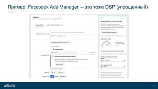 Пример: Facebook Ads Manager – это тоже DSP (упрощенный)
3
 