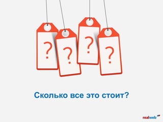 Сколько все это стоит?
 