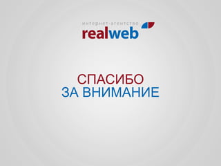 СПАСИБО
ЗА ВНИМАНИЕ
 