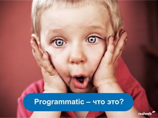 Programmatic – что это?
 