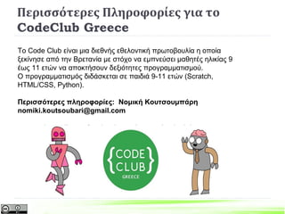 Προγραμματισμός σε συνεργασία με το
CodeClub Greece
6ο Δημοτικό Σχολείο Πάτρας http://blogs.sch.gr/6dimpat/
 