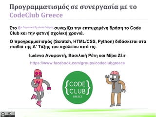 Συνεργατική Μάθηση σε Μικρές Ομάδες
με Θεματικό Άξονα – Generative Topic
(Teaching by Generative Topic)
 Κεντρικό για ένα ή περισσότερα μαθήματα. Ζητήματα που
προάγουν την κατανόηση, επιτρέπουν στους μαθητές να
αποκτήσουν τις απαραίτητες δεξιότητες και να προχωρήσεουν με
επιτυχία σε πιο εξελιγμένη εργασία ή και στην πειθαρχία. Τέτοια
θέματαείναι ενδιαφέρον για τους επαγγελματίες στον τομέα.
 Ενδιαφέρον για τους μαθητές. Η γενικότητα ενός θέματος ποικίλλει
ανάλογα με την ηλικία, το κοινωνικό και πολιτισμικό περιβάλλον, τα
προσωπικά ενδιαφέροντα, και την μαθησιακή εμπειρία των μαθητών.
 Ενδιαφέρον για τον δάσκαλο. Το πάθος του δασκάλου και η
περιέργεια σχετικά με ένα συγκεκριμένο θέμα ή ερώτημα θα
μπορούσε να χρησιμεύσει ως το καλύτερο θέμα για τους μαθητές για
να εξερευνήσουν το άγνωστο και επίσης είναι πολυμορφικό έδαφος
με ανοιχτές ερωτήσεις.
 
