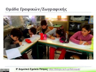 Ομάδα Γραφικών/Ζωγραφικής
6ο Δημοτικό Σχολείο Πάτρας http://blogs.sch.gr/6dimpat/
 