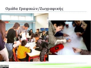 Ομάδα Γραφικών/Ζωγραφικής
 