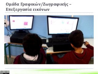 Ομάδα Γραφικών/Ζωγραφικής –
Επεξεργασία εικόνων
 