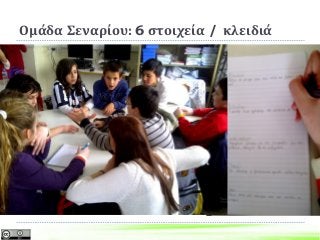 Ομάδα Σεναρίου: 6 στοιχεία / κλειδιά
 