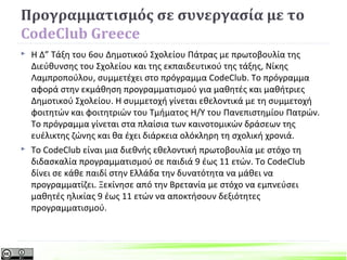 Συνεργατική Μάθηση σε Μικρές Ομάδες
με Θεματικό Άξονα – Generative Topic
(Teaching by Generative Topic)
 Προσβάσιμο. Προσβασιμότητα σημαίνει ότι εκαπιδευτικό υλικό είναι
ανοικτό, διαθέσιμο και κατάλληλο για την ηλικία των μαθητών ώστε
να διερευνήσουν το θέμα. Αυτό είναι εφικτό μέσα από μια ποικιλία
στρατηγικών και των δραστηριοτήτων που θα βοηθήσουν τους
μαθητές ανάλογα με τις προτιμήσεις και το ταλέντο τους. Στην
περίπτωσή μας εφαρμόζουμε τη συνεργατική μάθηση σε μικρές
ομάδες με τεχνική πάζλ.
 Προσφέρει ευκαιρίες για πολλαπλές συνδέσεις. Δίνει στους
μαθητές την ευκαιρία να δημιουργήσουν τις απαραίτητες συνδέσεις
με προηγούμενες μαθησιακές εμπειρίες, τόσο μέσα όσο και έξω από
το σχολείο (τυπική και άτυπη μάθηση). Έχουν επίσης ανεξάντλητη
ποιότητα και ευκαιρία: μπορούν πάντα να διερευνηθούν περισσότερο
και πιο βαθιά στο δικό τους χρόνο.
 https://learnweb.harvard.edu/alps/
 