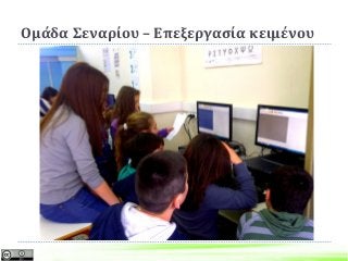 Ομάδα Σεναρίου – Επεξεργασία κειμένου
 