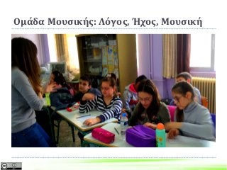 Ομάδα Μουσικής: Λόγος, Ήχος, Μουσική
 