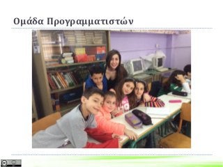Ομάδα Προγραμματιστών
 