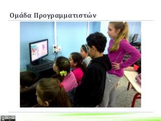 Ομάδα Προγραμματιστών
 