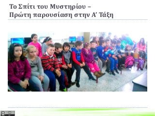 Το Σπίτι του Μυστηρίου –
Πρώτη παρουσίαση στην Α’ Τάξη
 