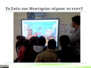 Το Σπίτι του Μυστηρίου πέρασε το τεστ!!
 