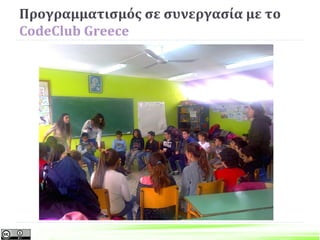 Συνεργατική Μάθηση σε Μικρές Ομάδες
με Θεματικό Άξονα στο Scratch
 