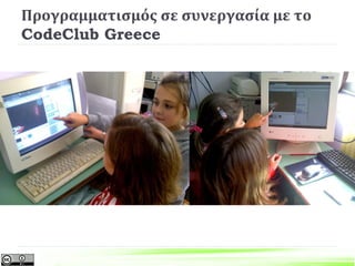 Προγραμματισμός σε συνεργασία με το
CodeClub Greece
 