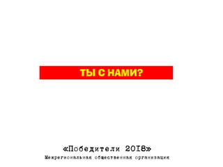 «Победители 2018»
Межрегиональная общественная организация
 