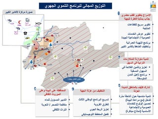 Essaouira
‫مركزة‬ ‫صورة‬
‫ألكادير‬
‫الكبير‬
‫تغازوت‬
‫الواجهة‬
‫البحرية‬
‫أليوبوليس‬
‫التربية‬
(
‫زهر‬ ‫ابن‬
)
‫الحزام‬
‫األخضر‬
‫بيوكرى‬
‫طاطا‬
‫تزنيت‬
‫تافراوت‬
‫تايمة‬ ‫اوالد‬
‫تارودانت‬
‫سوس‬
‫شتوكة‬
‫مبتكرة‬ ‫انتشار‬ ‫طرق‬
‫أكادير‬
‫الكبير‬
‫الجهوي‬ ‫التنموي‬ ‫للبرنامج‬ ‫المجالي‬ ‫التوزيع‬
‫شديد‬ ‫بالمناطق‬ ‫كثيف‬ ‫تدارك‬
‫ة‬
‫العزلة‬
▪
‫أنشطة‬ ‫حول‬ ‫مندمجة‬ ‫تنمية‬
‫مذرة‬
‫للدخل‬
(
‫البيئة‬ ‫مراعاة‬ ‫مع‬
)
▪
‫للخدمات‬ ‫الولوج‬ ‫تحسين‬
‫واالجتماعية‬ ‫العمومية‬
‫األساسية‬
(
‫مبتكرة‬ ‫نماذج‬
)
‫ج‬
‫وعلى‬ ‫البيئة‬ ‫على‬ ‫المحافظة‬
‫الثقافي‬ ‫الموروث‬
▪
‫التدبير‬
‫المسؤول‬
‫للماء‬
▪
‫التصحر‬ ‫مكافحة‬
/
‫التعرية‬
▪
‫الثقافي‬ ‫التراث‬
‫هـ‬
‫الجهة‬ ‫عزلة‬ ‫من‬ ‫التخفيف‬
▪
‫الوطني‬ ‫البرنامج‬ ‫تسريع‬
‫الثالث‬
‫القروية‬ ‫للطرق‬
▪
‫الجوي‬ ‫الربط‬ ‫تعزيز‬
▪
‫المخطط‬ ‫تفعيل‬
‫اللوجيستيكي‬
‫د‬
CHU
‫للمتالزمات‬ ‫متوازنة‬ ‫تنمية‬
‫السهل‬ ‫في‬ ‫الترابية‬
▪
‫الفالحة‬ ‫وتثمين‬ ‫تعزيز‬
‫في‬
‫السهول‬
‫المسقية‬
▪
‫المدن‬ ‫تأهيل‬ ‫برنامج‬
‫المتوسطة‬
‫ب‬
‫حضري‬ ‫قطب‬ ‫بتطوير‬ ‫اإلسراع‬
‫للجهة‬ ‫قاطرة‬ ‫بمثابة‬ ‫جذاب‬
‫أ‬
▪
‫للقطاعات‬ ‫سريع‬ ‫تطوير‬
‫المنتجة‬
▪
‫الخدمات‬ ‫عرض‬ ‫تطوير‬
‫العمومية‬
/
‫الجيد‬ ‫االجتماعية‬
‫ة‬
▪
‫العمرانية‬ ‫التهيئة‬ ‫برنامج‬
‫الضغط‬ ‫وتخفيف‬
‫بأكادير‬
‫ال‬
‫كبير‬
 